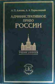Книга Алёхин А.П. Административное право России, 11-20300, Баград.рф